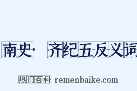南史·齐纪五反义词是什么意思的图片